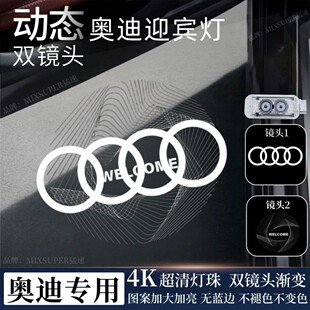 适用于奥迪动态车门迎宾灯A6LA4LA7Q3A3Q7A5Q5lA8l投影照地氛围