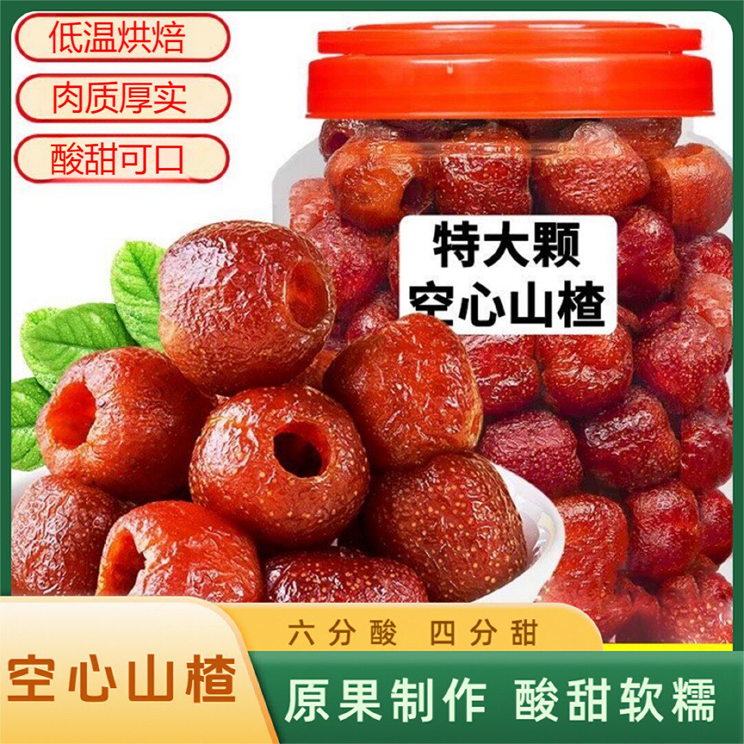 【精选罐装】空心山楂配料干净无蔗糖酸甜软糯解腻农家果干果脯零