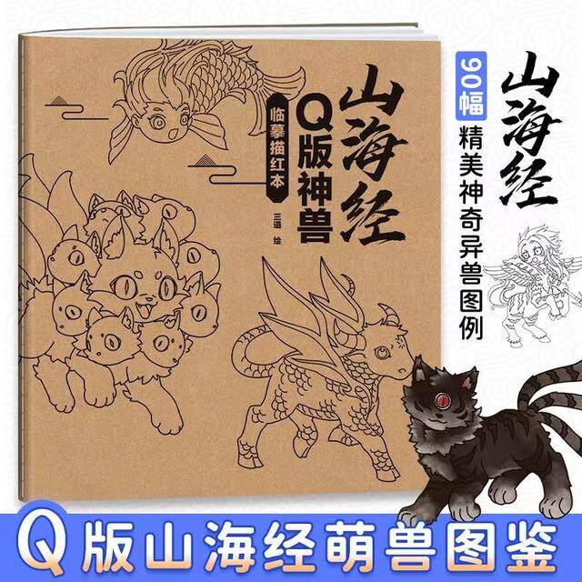 【艺叔】山海经Q版神兽临摹描红本动漫绘画教程书零基础线稿本