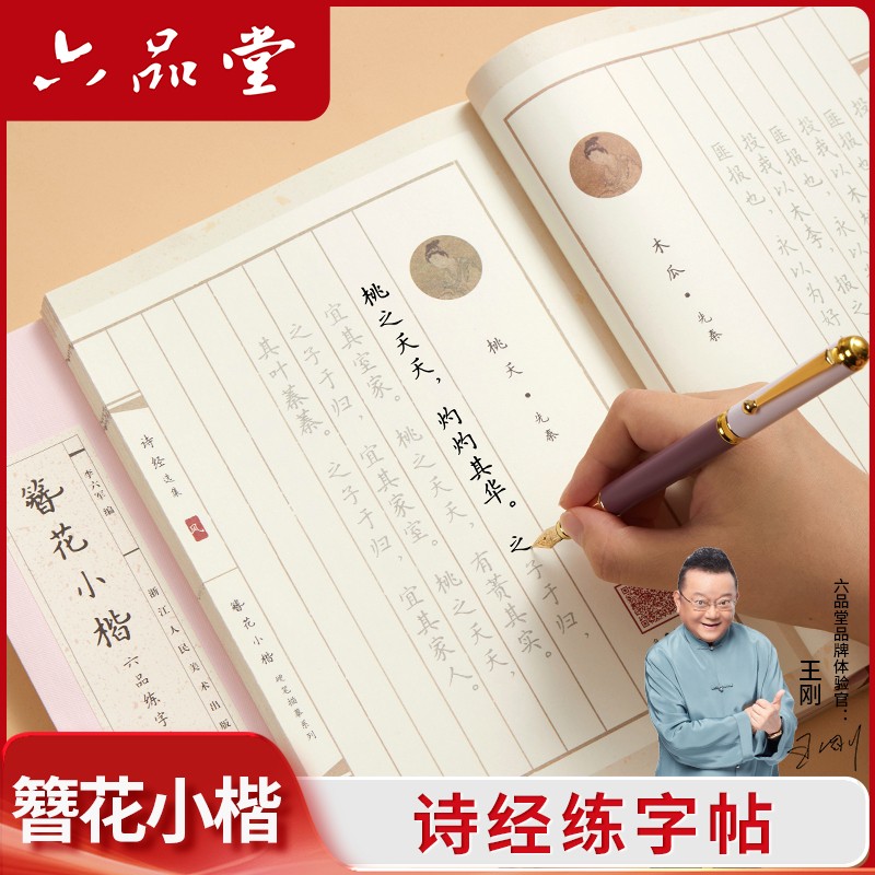 六品堂【练字帖】成人初学女生诗经古诗词书法作品纸静心字帖