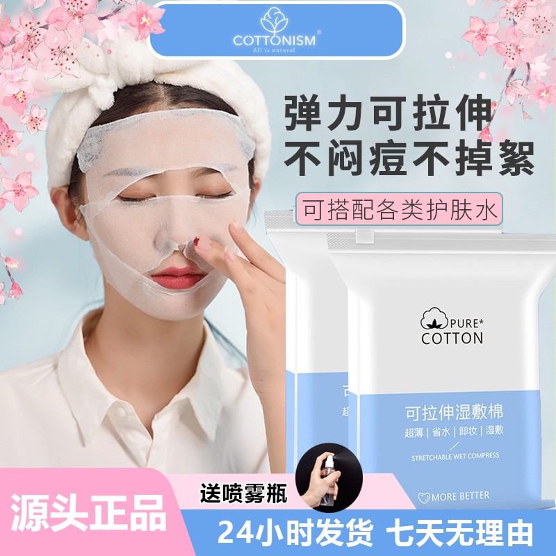 全棉主义湿敷棉可拉伸化妆棉敷脸专用卸妆棉片补水省水清洁巾超薄