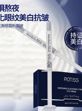 ROTiSS针管淡黑紧致眼霜针管