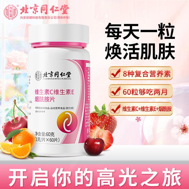 北京同仁堂内廷上用维生素C维生素E烟酰胺片VC营养运动咀嚼60片