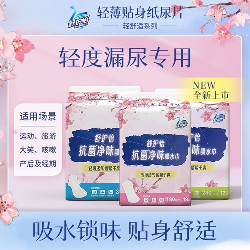 舒护怡新品4包漏尿专用抗菌抑味吸水巾-轻柔舒适抑味护肤轻失禁