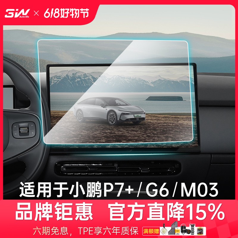 3W适用于小鹏G6 P7+ M03专用中控显示屏幕钢化膜导航屏仪表保护膜