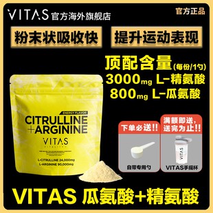 VITAS日本瓜氨酸精氨酸粉末活力健身氨基酸240g