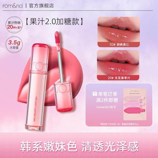 rom&nd【达人专属】加糖版果汁唇釉2.0水润保湿清透镜面水光唇釉