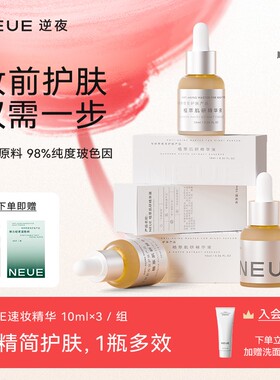 NEUE逆夜30秒速妆精华熬夜抗皱提拉紧致淡化细纹玻色因舒缓抗初老