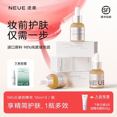 NEUE逆夜30秒速妆精华熬夜抗皱提拉紧致淡化细纹玻色因舒缓抗初老