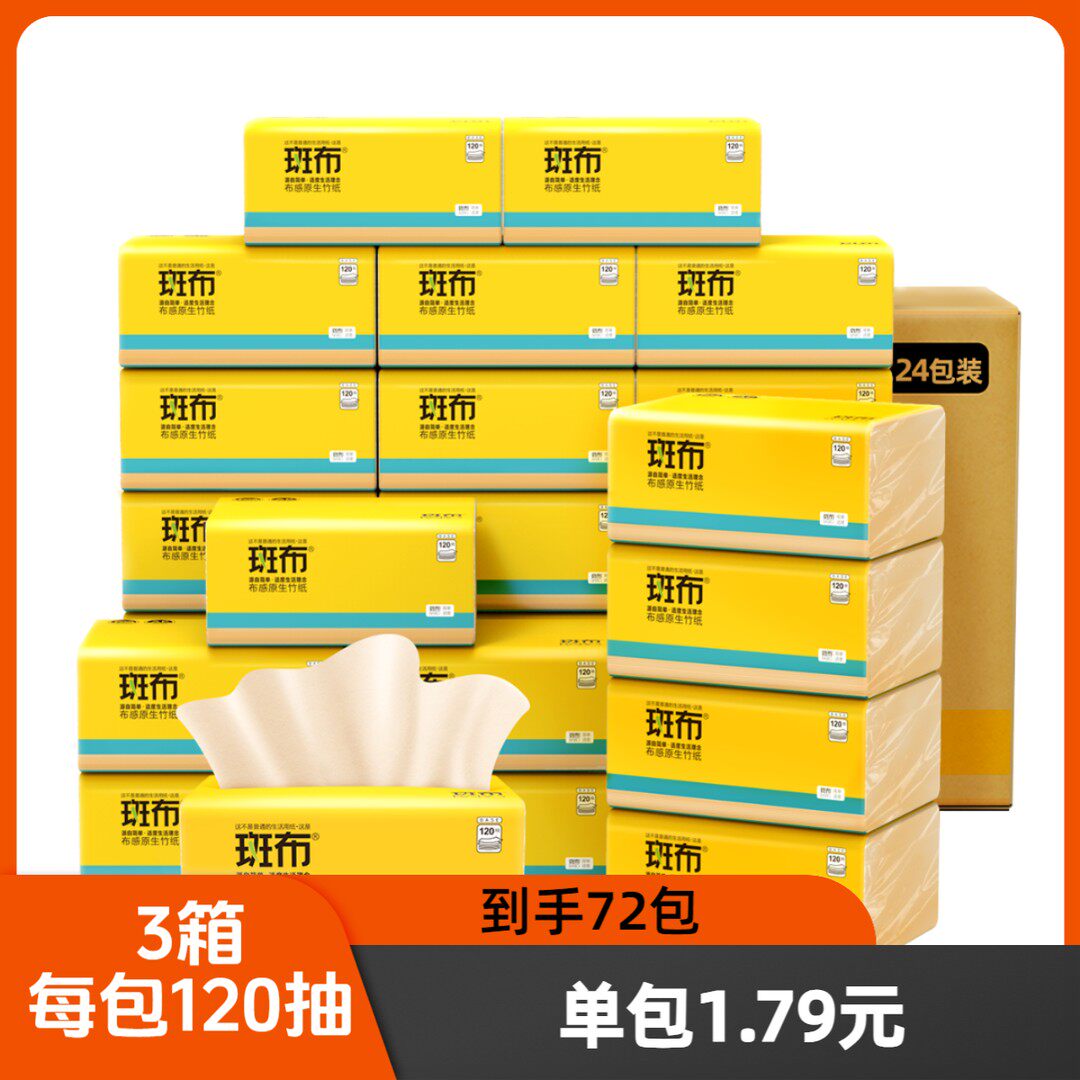 斑布BASE系列抽纸120抽48+24包家用家庭整箱加厚餐巾面巾