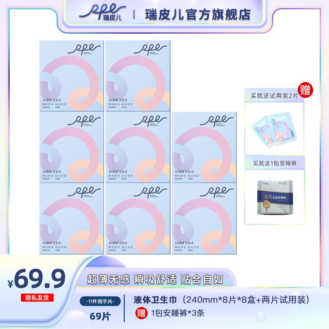 RPE瑞皮儿3d液体卫生巾日夜组合姨妈巾套装超薄无感绵柔敏感亲肤