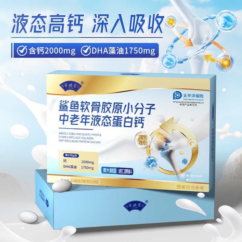 百祺堂鲨鱼软骨胶原小分子中老年液态蛋白钙21g/盒W2-1