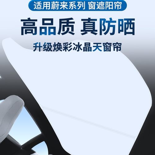 适用于蔚来EC6EC7ET5TET7天窗遮阳帘焕彩冰晶遮阳顶天幕遮阳挡