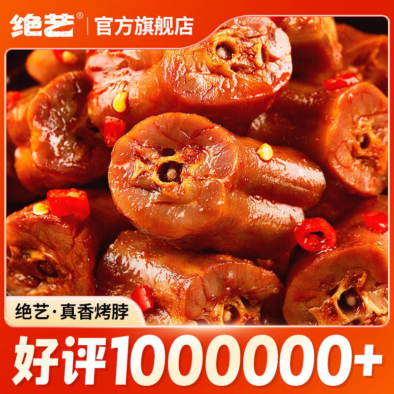 绝艺麻辣烤脖16g*35包鸡脖非鸭脖小零食卤味休闲小吃超值60包