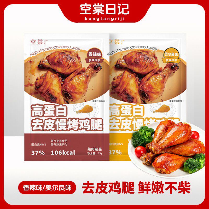 杰锅专属空棠日记高蛋白去皮慢烤鸡腿健身开袋即食饱腹解馋轻食