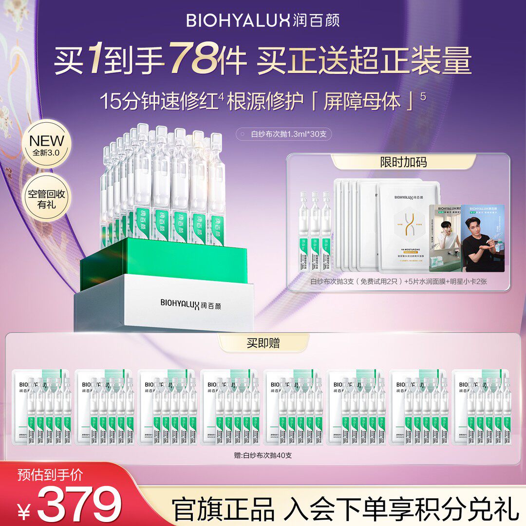 达人专享润百颜白纱布屏障修护次抛精华3.0修护舒缓补水保湿