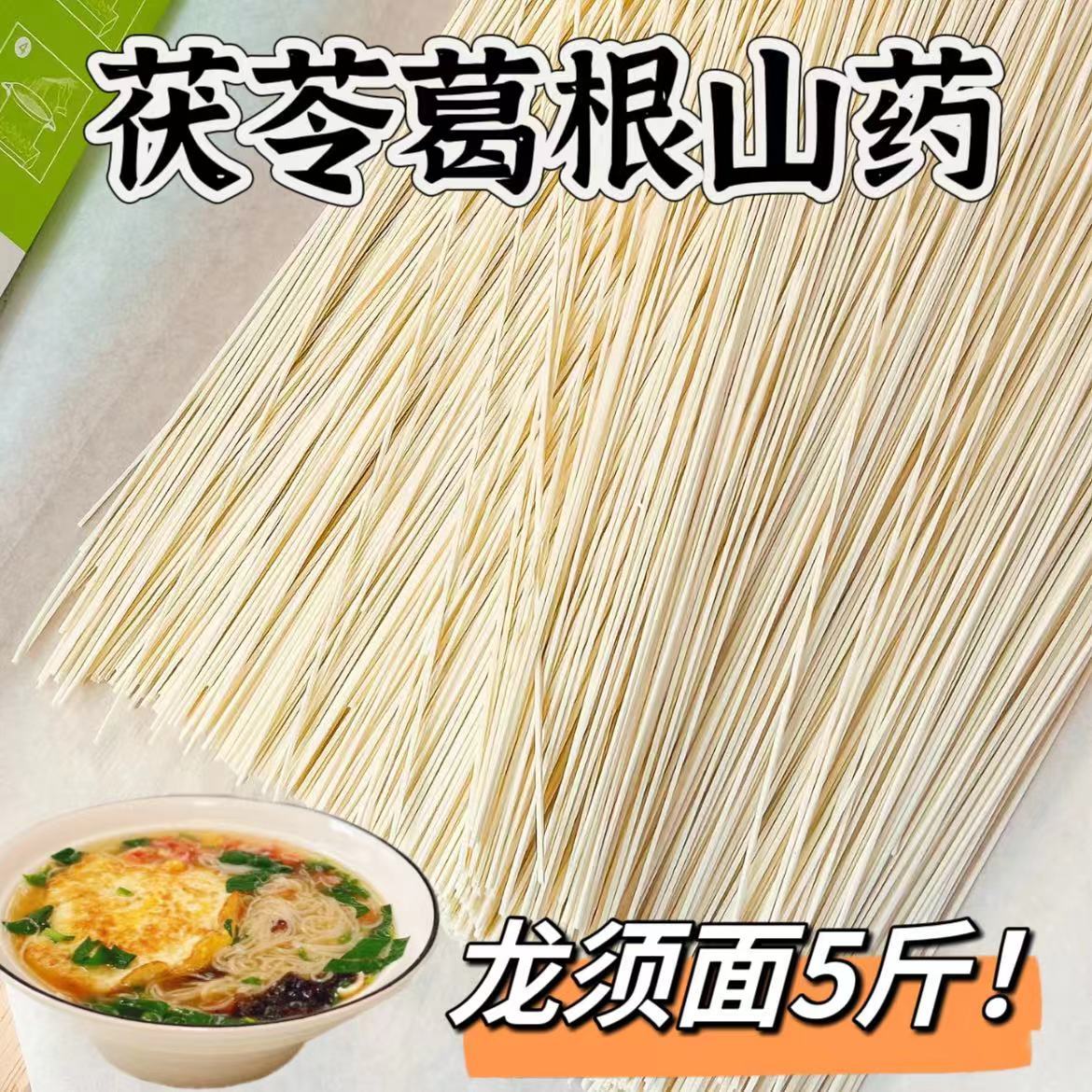 正宗茯苓葛根山药龙须面超细挂面减低脂粗粮面条养胃营养面条整箱