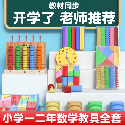 小学一二年级全套数学学具教具计数器钟表模型立体几何图形计数棒