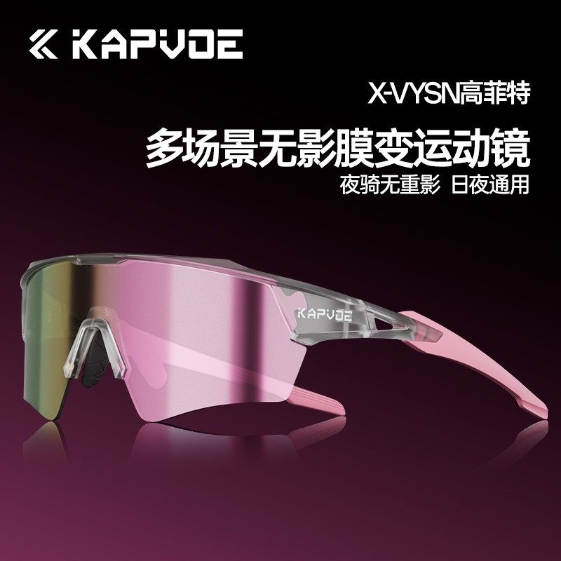 kapvoe逐梦之翼系列无影变色眼镜户外运动跑步骑行徒步自行车风镜