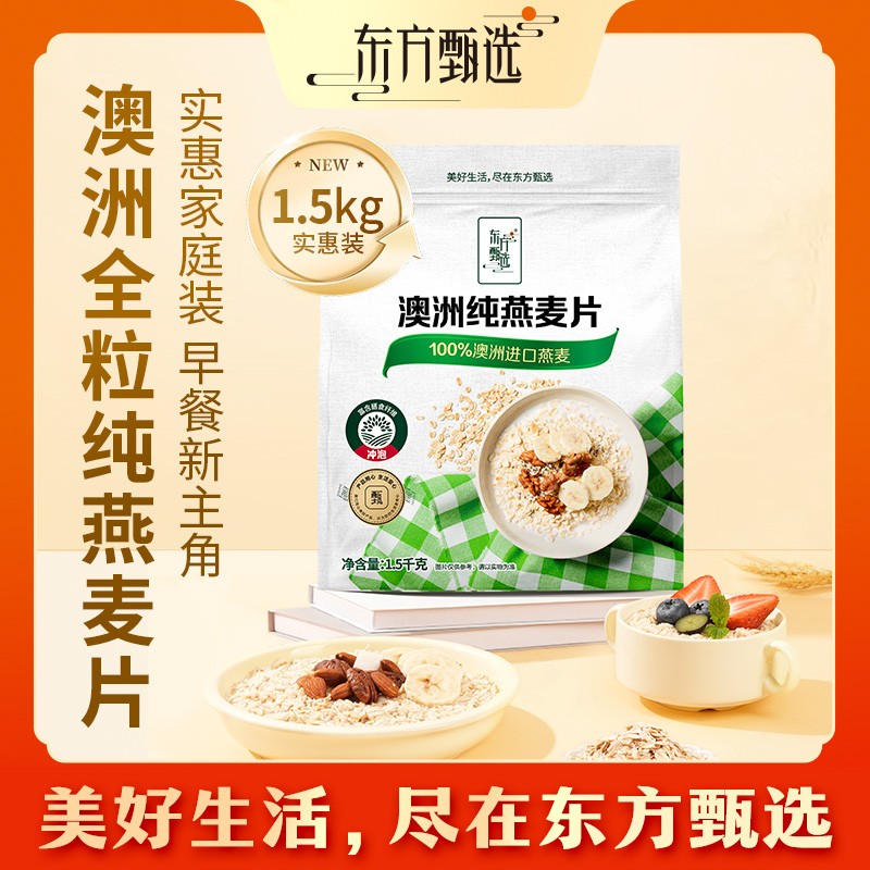 东方甄选自营澳洲纯燕麦片全麦谷物原味冲泡饮品即食早餐零食代餐