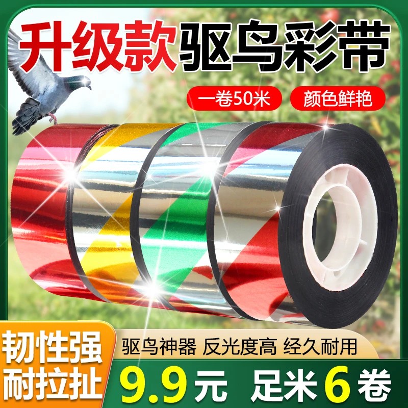 厂家直销！【6大卷】驱鸟赶鸟带农田家庭装防水加厚防晒闪光彩带