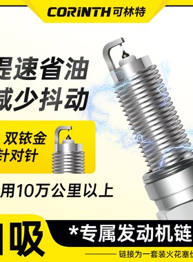 可林特/CORINTH双铱金火花塞匹配自然吸气发动机专用