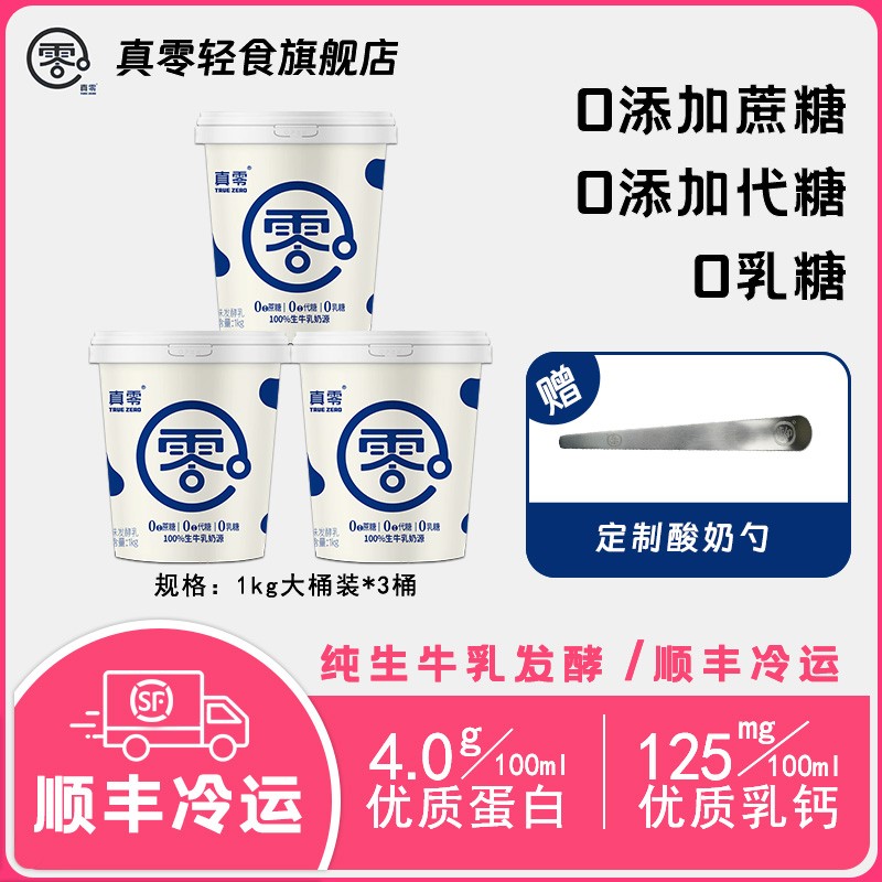 顺丰 真零酸奶1KG*3桶 低温桶装酸奶无添加蔗糖代糖0乳糖代餐D