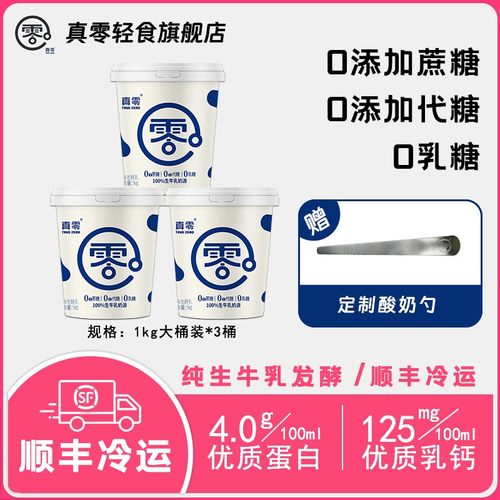 顺丰真零酸奶1KG*3桶 低温桶装酸奶无添加蔗糖代糖0乳糖代餐D