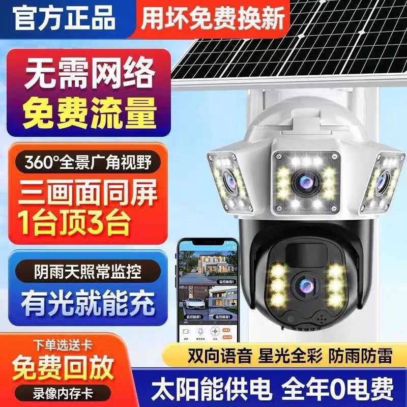 无电无网太阳能智能监控摄像头高清360旋转家用可对话夜视监控器