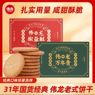 伟龙伟龙万年青饼干椒盐酥组合口味晚上充饥食品咸味零食