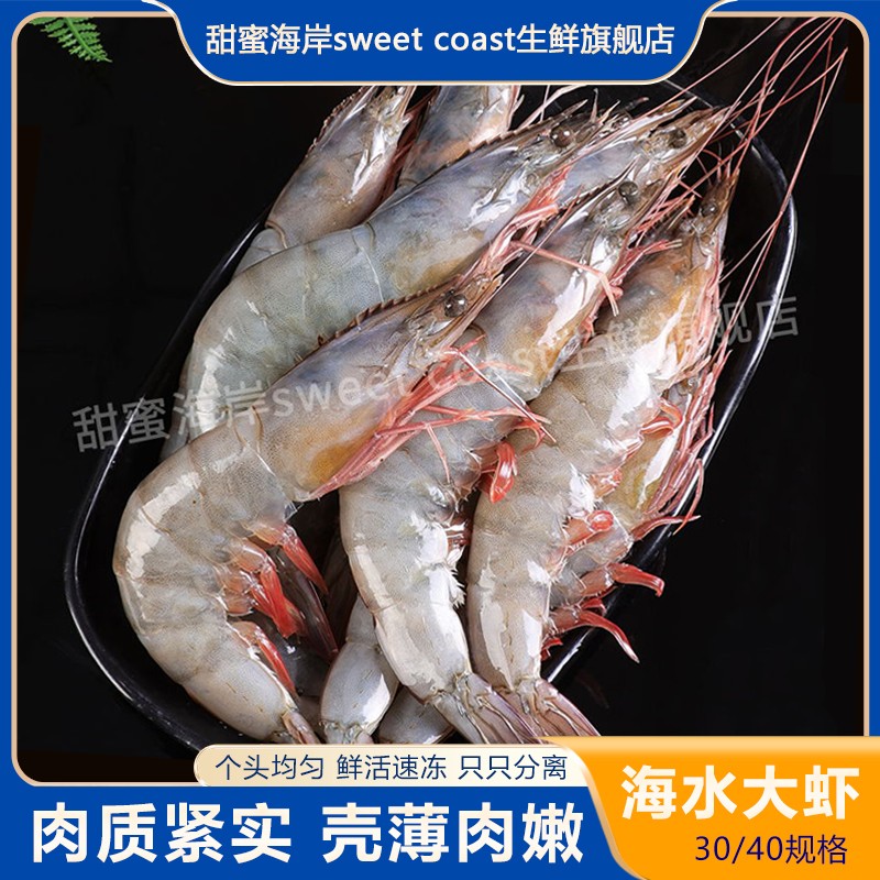 甜蜜海岸sweet coast鲜活速冻海洋大虾3040规格活体单冻3斤左右