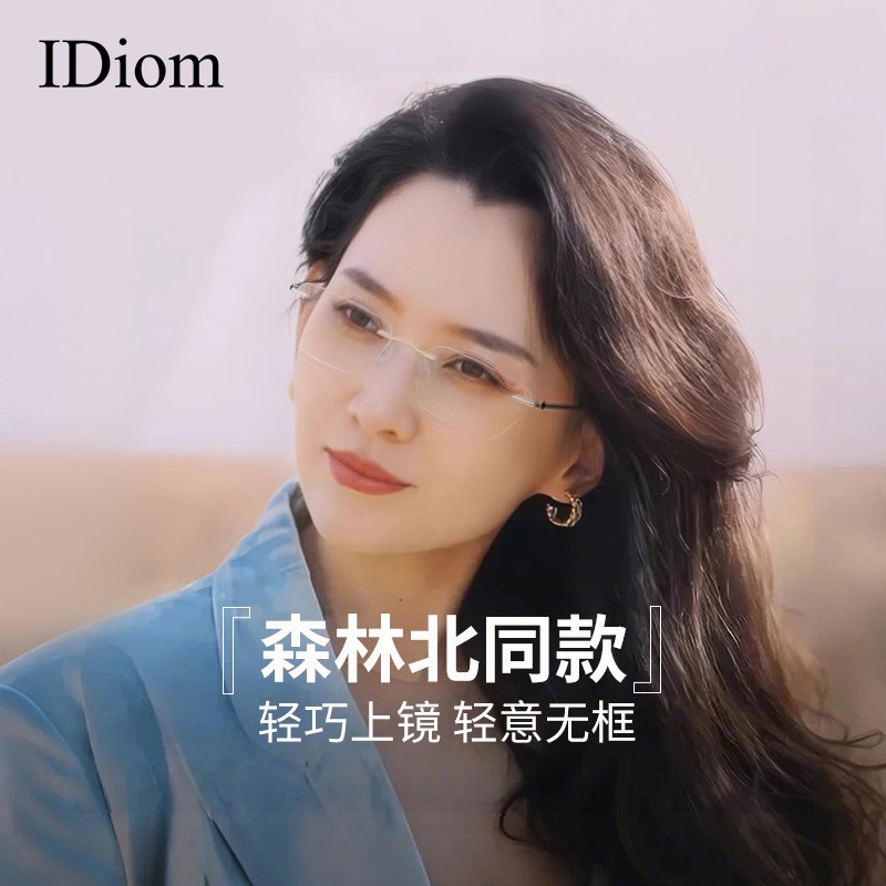 iDiom森林北明星同款无框眼镜近视女超轻纯钛高级感小框防蓝光女