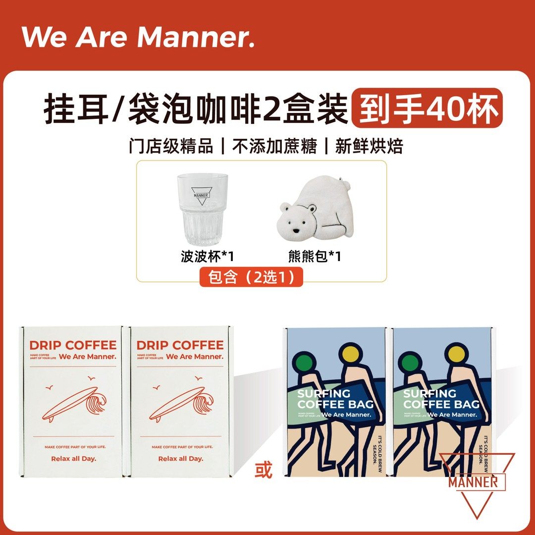 【赠品可选】Manner经典挂耳咖啡/袋泡咖啡包2盒装 10g*40包
