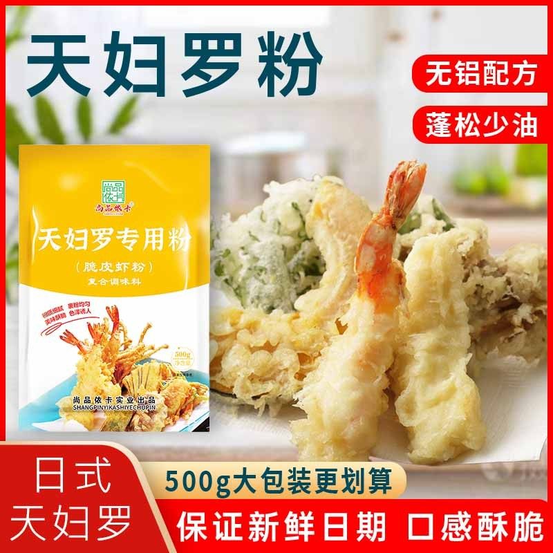 尚品依卡500g/袋天妇罗粉懒人调料炸虾裹粉炸蔬菜平菇秋葵小酥肉