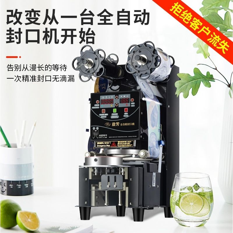 益芳全自动封口机奶茶店早餐店豆浆封杯机厂家