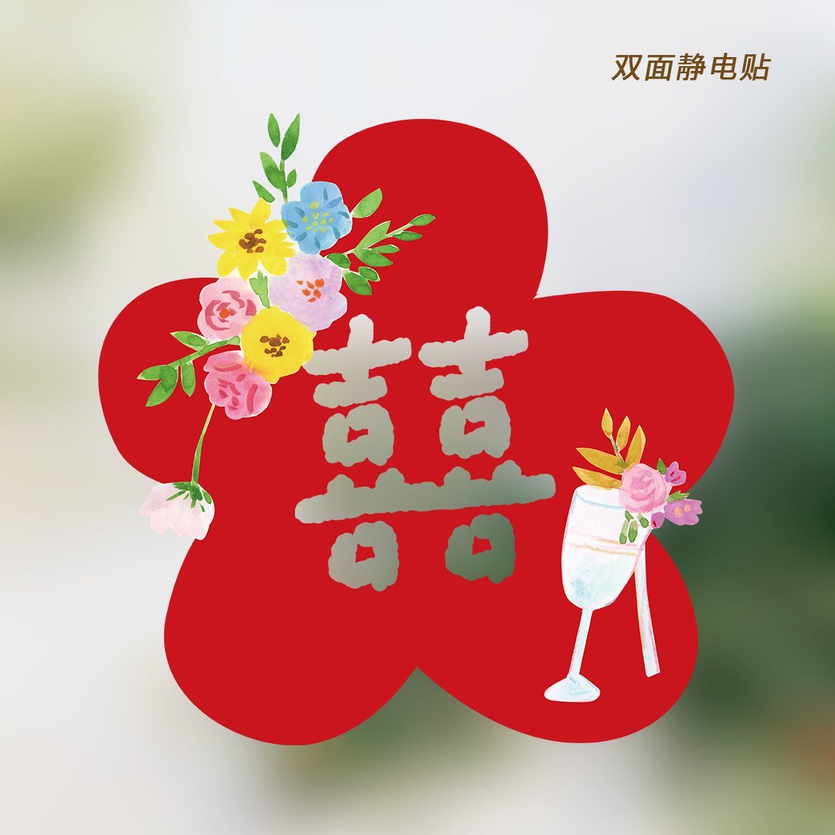 婚房喜字贴布结婚静电贴Superjane玻璃装饰插画布置