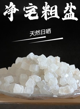 居家净化大颗粒粗盐净宅大粒盐大颗粒盐御守盐环境净化便携摆件