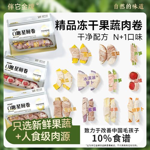 伴它金牌8种口味果蔬肉卷冻干比熊泰迪博美中小型犬宠物狗狗零食