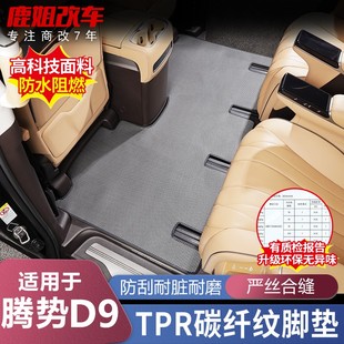 22-25款腾势D9专用TPR碳纤纹脚垫中排阻燃环保丝圈地毯内饰改装件
