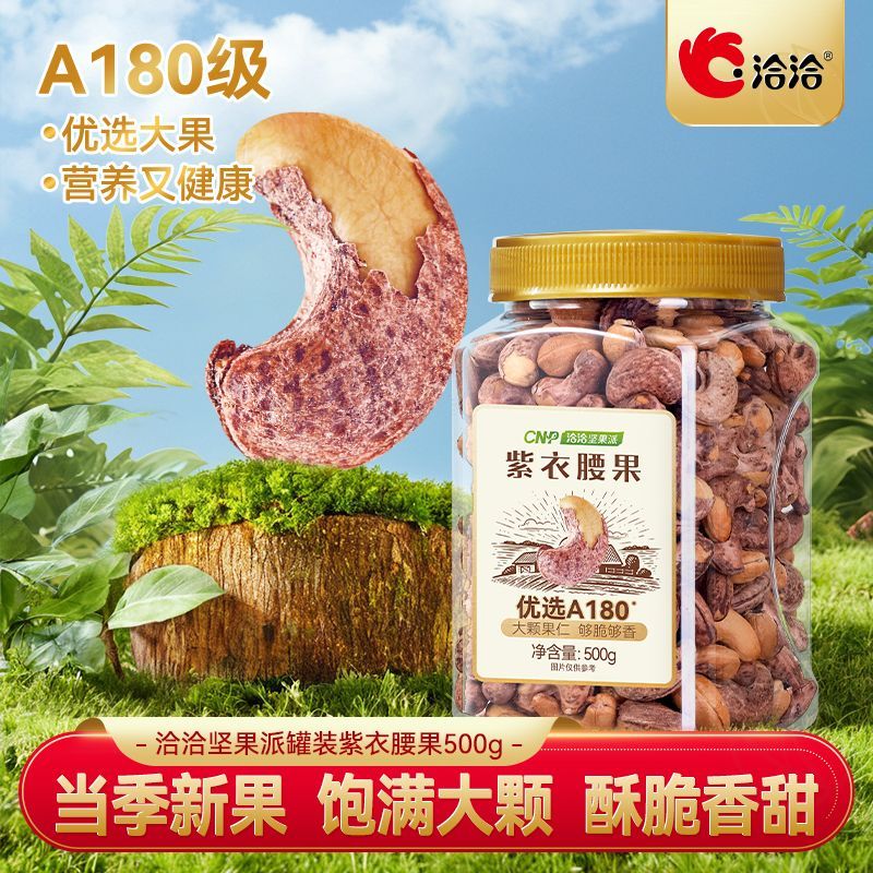 洽洽罐装紫衣腰果500g*1罐腰果仁量贩装坚果家庭零食