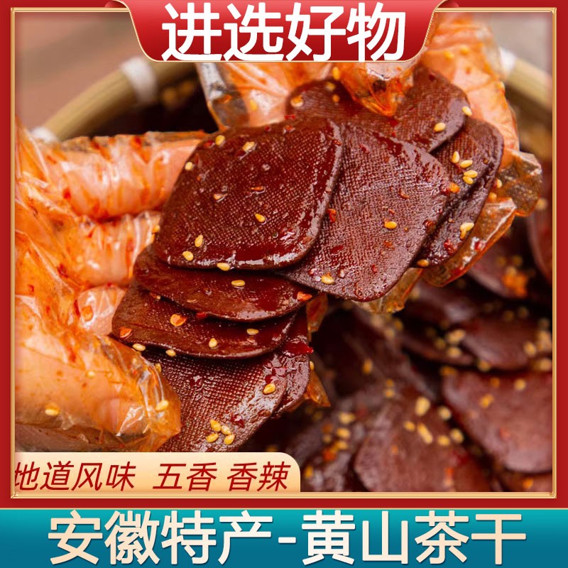 进选好物  黄山特产黄山茶干香辣味和五香味袋装200克每袋小零食