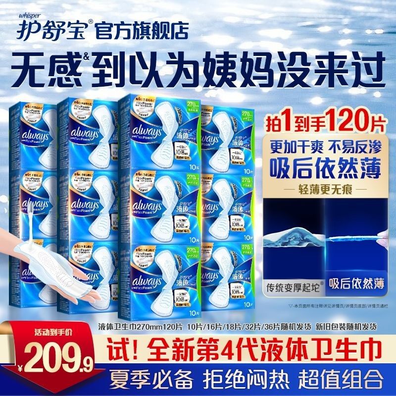 【七夕好礼】护舒宝液体卫生巾安全品质性价比姨妈巾官方爆品,洗护清洁剂/卫生巾/纸/香薰,卫生巾,淘宝优惠券,粉丝福利购,淘宝优惠卷