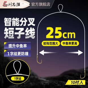 刘志强1字结短子线双钩成品金袖金海夕防缠T型扣自分叉改良短子线