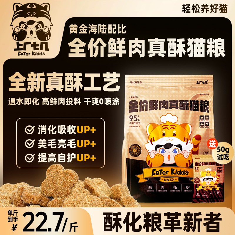 【一捏化粉】上厂七几全价鲜肉真酥猫粮1.5kg酥化粮高消化长肉发