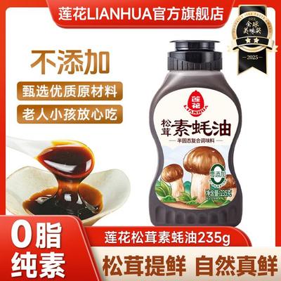 莲花松茸素蚝油235g/瓶炒菜火锅蘸酱挤压瓶调味酱料