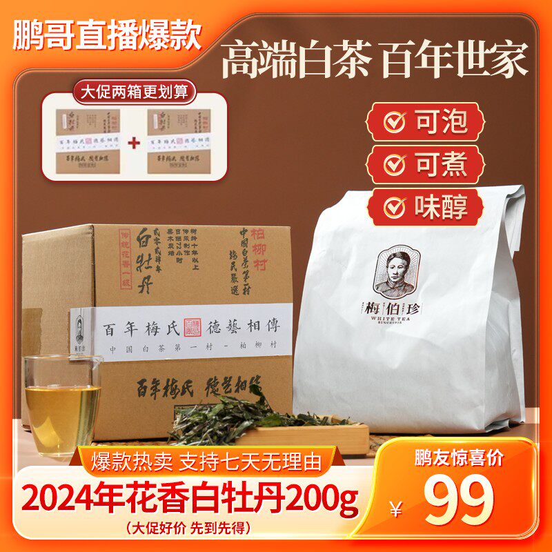 鹏哥臻品古法精制珍品梅伯珍招牌花香白牡丹鲜爽白茶日晒
