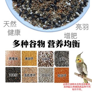 鹦鹉自配混合粮虎皮牡丹玄凤小太阳和尚种子粮鸟粮原粮增肥