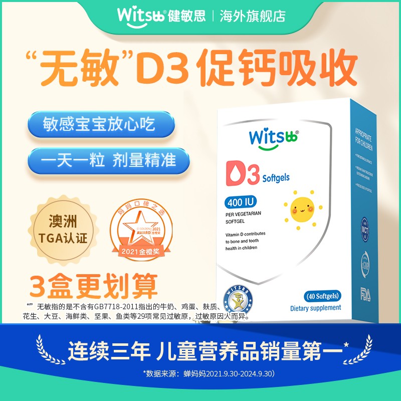 0-1岁Witsbb敏思维生素D3 400iu/粒 40粒/盒宝宝敏宝专研-X