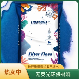 德国聚礁FOKUSREEF高密度羊绒过滤棉鱼缸加厚高透水生化净化初效