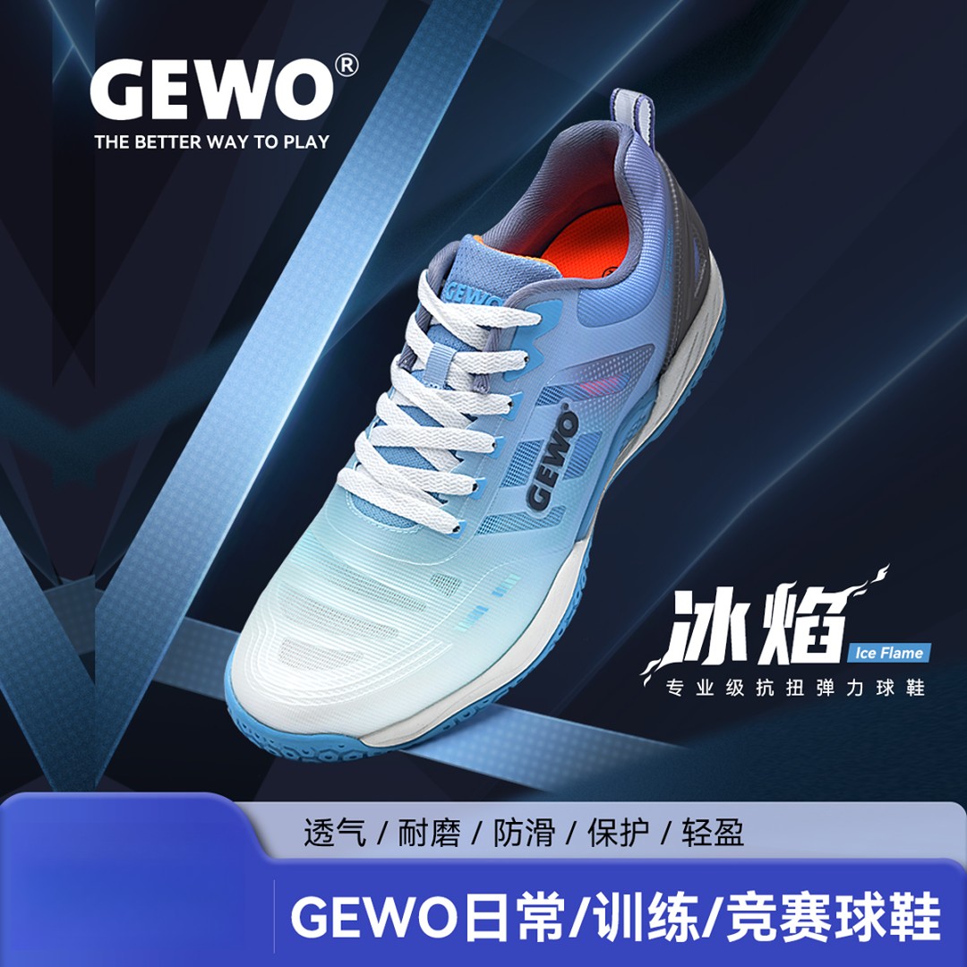 GEWO杰沃直营冰焰乒乓球鞋专业训练专用运动男女防滑比赛官方正品